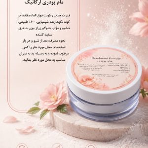 مام پودری ضد تعریق بدن