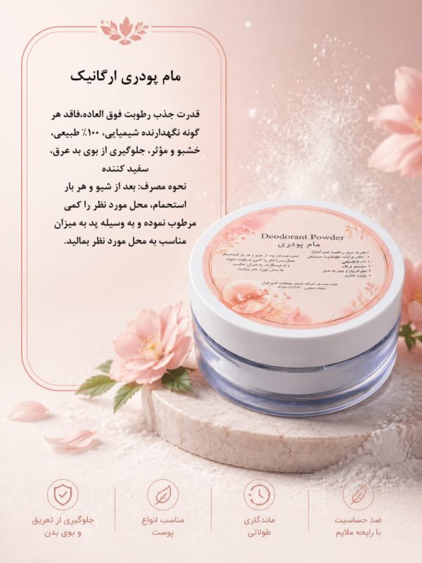 مام پودری ضد تعریق بدن - Image 2
